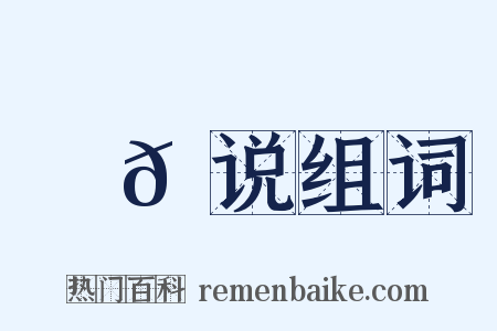 䗖𬟽说组词是什么意思的图片